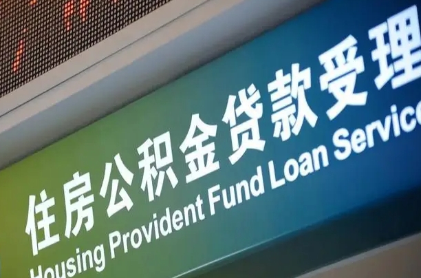公积金计息-敦煌公积金代办平台